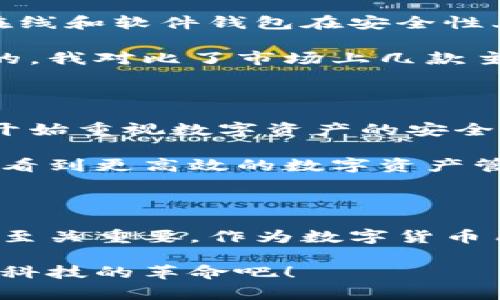   广电运通数字货币硬件钱包：安全便捷的数字资产管理新选择 / 

 guanjianci 数字货币, 硬件钱包, 广电运通, 资产安全, 数字资产管理 /guanjianci 

引言：数字货币时代的浪潮

在数字货币日益普及的今天，越来越多的人开始关注如何更安全、便捷地管理自己的数字资产。广电运通推出的数字货币硬件钱包，以其独特的优势，满足了用户对安全性和使用便捷性的双重需求。本文将深入探讨广电运通数字货币硬件钱包的特点与应用，帮助读者更好地理解这个新兴产品。

什么是数字货币硬件钱包？

首先，我们需要了解数字货币硬件钱包的基本概念。硬件钱包是一种专为存储和管理加密货币而设计的设备，相较于在线钱包和软件钱包，硬件钱包在安全性上具有更显著的优势。由于硬件钱包是离线存储，加密货币私钥不会直接接触互联网，黑客攻击的风险降低了很多。这使得硬件钱包成为保护数字资产的理想选择。

广电运通硬件钱包的亮点

对于广电运通数字货币硬件钱包，它结合了现代科技与用户的使用习惯，具体的亮点在于：

h41. 安全性/h4
广电运通的硬件钱包采用了先进的加密技术，对用户的私钥进行严格保护。即便是在使用过程中，也不会将私钥暴露在风险之中。这种安全性的保证，使得用户在面对日益复杂的网络安全环境时，能够更加安心。此外，硬件钱包还支持多重身份验证功能，进一步保障用户的资产安全。

h42. 用户友好设计/h4
硬件钱包的用户界面，易于上手。即使是新手用户，也能够在短时间内掌握如何使用这一工具。广电运通的设计团队特别注重用户体验，通过交互流程，确保用户在进行转账、接收和管理数字资产时，可以享受流畅的体验。

h43. 多种数字资产支持/h4
广电运通硬件钱包不仅支持主流的比特币、以太坊等数字货币，还兼容多种较小众的加密货币。这一特点，使得用户可以在一个平台上管理多种资产，不必频繁切换不同的钱包，大大提高了管理效率。

广电运通硬件钱包的应用场景

在现实使用中，广电运通数字货币硬件钱包可以应用于多个场景。例如，对于投资者而言，使用硬件钱包存储长期持有的数字资产是一个明智之举，可以有效规避频繁交易带来的风险。而对于日常用户来说，进行小额支付或转账时，硬件钱包同样能够提供便捷的操作体验。

个人经验：选择硬件钱包的思考

作为一个数字货币的用户，我曾经体验过多种形式的钱包。从开始的在线钱包到后来的软件钱包，每一步都让我逐渐认识到资产管理的重要性。然而，一段时间后，我意识到在线和软件钱包在安全性上的不足，尤其是在网络攻击频发的背景下。这时候，我开始考虑硬件钱包。

选择广电运通的硬件钱包是经过深思熟虑的。其品牌知名度让我对产品的质量和售后服务充满信心。同时，我希望拥有一个简单易用的存储工具，而这正是广电运通所提供的。我对比了市场上几款主流的硬件钱包，最终选择了这一款，并且它的性能表现没有令我失望。

市场前景与发展趋势

随着区块链技术和数字货币的不断壮大，数字资产管理市场的需求也在迅速扩大。广电运通数字货币硬件钱包，无疑是在这个市场中发光发热的重要一员。越来越多的用户开始重视数字资产的安全管理，此时硬件钱包的市场需求将持续增长。

未来，我们可以期待广电运通在技术上的不断更新与迭代。比如，结合区块链技术创新钱包功能，提升钱包的安全性与便捷性。此外，随着5G等新兴技术的发展，或许我们可以看到更高效的数字资产管理解决方案。

结论：拥抱数字货币钱包的新时代

总之，广电运通数字货币硬件钱包为用户提供了安全、便捷的数字资产管理体验，充分满足了当前市场的需求。在面对复杂多变的数字货币环境时，选择一款可靠的硬件钱包至关重要。作为数字货币用户，我们需要不断更新自己的认知，积极拥抱新技术，以更好地管理和保护我们的资产。在这个充满机遇与挑战的数字货币时代，广电运通无疑是我们值得信赖的合作伙伴。

无论你是数字货币的投资者，还是日常用户，广电运通的硬件钱包都会成为你资产安全的守护者。让我们一起迎接数字货币管理的新时代，保护好我们的财富，享受这场金融科技的革命吧！