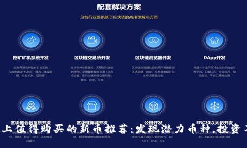 tpwallet上值得购买的新币推荐：发现潜力币种，投资不再迷茫！