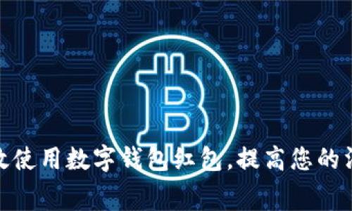 如何有效使用数字钱包红包，提高您的消费体验