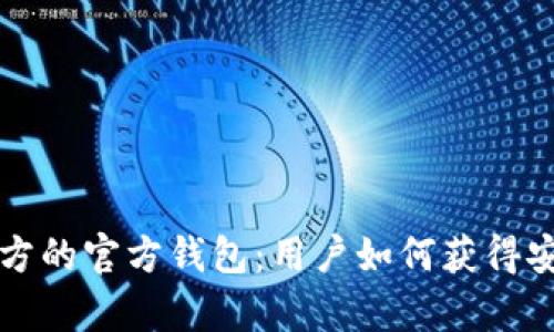 深度解析区块链项目方的官方钱包：用户如何获得安全与便利的双重收益