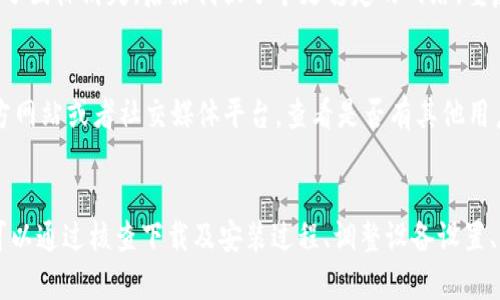 jiaotiaotpwallet下载后桌面图标不见的原因及解决方案/jiaotiao
tpwallet, 桌面不见, 图标消失, 问题解决, 移动应用/guanjianci

引言
在如今这个移动互联网盛行的时代，越来越多的用户开始选择使用数字钱包 app 来管理自己的加密资产。TPWallet 作为一款功能强大的数字资产钱包，因其易用性和安全性受到了广泛的欢迎。然而，有些用户在下载了 TPWallet 后却发现桌面上没有图标，这让他们感到困惑和不知所措。那么，为什么会出现这种情况呢？接下来，我们将探讨 TPWallet 下载后桌面图标不见的原因，以及相关的解决方案。

下载过程中的潜在问题
首先，我们需要回顾一下下载 TPWallet 的过程。用户一般通过应用市场直接下载，该过程通常非常简单。但在某些情况下，下载过程中可能会出现异常。例如，网络不稳定导致下载不完整，从而未能成功创建桌面图标。下载后，有什么步骤可能会出错呢？
如果你的设备在下载过程中频繁中断，或者存储空间不足，那么成功完成下载的可能性就会大大降低。此时，虽然文件可能已经存在于手机的应用列表中，但并不会在桌面上生成图标。这一问题在安卓设备上尤为明显，因为不同厂家定制的系统可能会影响用户对应用的使用体验。

安装过程中的设置
另一个常见的原因是你在安装过程中可能会忽略了一些选项。许多应用在安装时会询问用户是否需要创建桌面快捷方式，若不小心选择了“否”，那么自然桌面上就不会有该应用的图标。许多用户在匆忙中往往会忽略这些设置，因此建议大家在安装过程中仔细阅读每一个提示，确保不会错过重要细节。

桌面管理的设置
除了以上问题，还可能是你的设备桌面管理设置引起的。有些系统在图标管理上可能会有一些限制，例如，将桌面图标隐藏，或放置在某个文件夹中。我们可以通过以下步骤进行检查：
ul
    li在桌面上长按空白处，看看是否有隐藏应用的选项。/li
    li查看是否存在桌面文件夹，将久未使用的应用都放在那个文件夹里。/li
    li在设置中找到应用管理，查看是否能够直接从中启动 TPWallet。/li
/ul

尝试重装应用
如果确认下载及安装过程没有问题，但仍然找不到 TPWallet 的桌面图标，那么可以尝试卸载并重新安装应用。这样的操作通常是最直接的方法，能够有效清除可能存在的软件错误。卸载后，确保重新启动设备，然后再去应用市场重新下载，看看能否解决问题。

系统更新与兼容性
另一种可能影响桌面图标显示的因素是系统的兼容性问题。有时候，设备的操作系统版本过低，可能会导致一些新应用无法正常运行。确认一下你的设备是否是最新版本的操作系统，若不是，建议进行系统更新，更新后再试试下载 TPWallet 的过程。通常，应用开发者会优先支持新版本的系统，因此保持系统更新会有助于解决此类问题。

用户个人经验分享
谈到此问题，我也曾遇到过类似情况。在我第一次下载安装某款数字钱包时，兴奋地期待能够快速访问，但一直找不到图标。经过一番折腾后，我注意到下载过程总是被网络中断，导致了图标消失。后来我换了个更稳定的网络，重复安装后，果然桌面上出现了图标。我想这也提醒了我，任何操作都需耐心，特别是在下载和安装软件时。

寻求帮助与支持
如果上述方法都尝试过仍然无法解决问题，不妨寻求专业的技术支持。很多应用都有在线客服或者技术支持团队，他们会根据用户的具体情况给予帮助。此外，访问 TPWallet 的官方网站或者社交媒体平台，查看是否有其他用户也遇到相似问题，这样的讨论平台往往会提供知识分享和解决方案。

总结
综上所述，TPWallet 下载后桌面图标不见的问题可以由多种因素引起。从安装过程中的潜在问题、桌面管理设置、到系统兼容性等都可能导致图标不显示。遇到这样的情况时，我们可以通过核查下载及安装过程、调整设备设置、以及重新安装等多种方法进行排查和解决。希望以上的建议能帮助到你，让你顺利使用 TPWallet 管理你的数字资产。