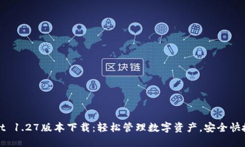 TPWallet 1.27版本下载：轻松管理数字资产，安全快捷的选择