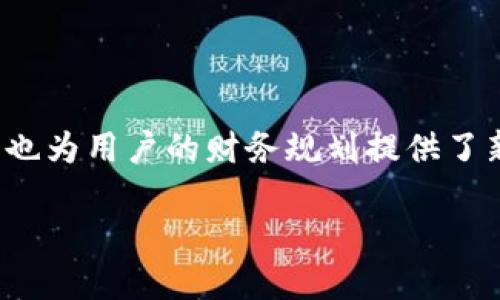 钱包数字软件的全面解读

在当今数字化迅速发展的时代，钱包数字软件作为一种重要的金融工具，正逐渐走入人们的日常生活。这种软件不仅仅是存放和管理数字货币的工具，更是连接传统金融与数字资产的一座桥梁。钱包数字软件的功能、类型、使用场景以及未来的可能发展都是值得探讨的话题。

什么是钱包数字软件？

钱包数字软件，简单来说，就是一种用于存储、发送和接收数字货币的应用程序。它可以是手机应用、桌面软件，甚至是一种在线服务。钱包的基本功能与传统的物理钱包相似，但其涵盖的内容则更加丰富，特别是在加密货币和区块链技术的快速发展中，钱包数字软件显得尤为重要。

这种软件能够帮助用户方便快捷地管理各种数字资产，如比特币、以太坊等主流加密货币。用户只需下载相应的软件，注册账户，然后便可以在几秒钟内完成数字货币的交易。钱包还通常提供交易记录、余额查询和安全保障等多种功能。

钱包数字软件的类型

钱包数字软件可以大致分为以下几类：

ul
    listrong热钱包：/strong这类钱包通常是在线 or 移动应用，方便快捷，但由于其连接互联网，安全性相对较低。适合频繁交易的用户。/li
    listrong冷钱包：/strong冷钱包则是脱离互联网的存储设备，如硬件钱包或纸质钱包。安全性高，适合长期存储大量资产的用户。/li
    listrong软件钱包：/strong这是通过电脑或手机应用下载的软件，用户可以完全控制私钥，灵活性较高。/li
    listrong网页版钱包：/strong这种钱包通过网站访问，方便但风险较高，特别容易受到网络攻击。/li
/ul

每种类型的钱包都有其优缺点，用户可以根据自己的需求和交易习惯进行选择。例如，如果你是一个频繁交易者，热钱包可能更适合你；如果你是希望长期持有资产的投资者，冷钱包则更为合适。

钱包数字软件的用户价值

使用钱包数字软件的用户可以获得多个方面的价值和收益。

ul
    listrong便捷性：/strong无论何时何地，只要有互联网连接，用户就可以随时随地进行数字货币交易，这种方便性让许多用户青睐。/li
    listrong安全性：/strong一些高级钱包提供多重身份验证和加密技术，让用户的资产更加安全。而冷钱包更是以其冷存储的方式，大幅降低被盗的风险。/li
    listrong资产管理： /strong记者多数钱包数字软件都提供了易于理解的界面和用户友好的功能，有效地帮助用户跟踪和管理他们的资产。/li
/ul

钱包使用中的风险

然而，尽管钱包数字软件提供了许多便利，但其使用也伴随着一定的风险。例如，热钱包容易受到网络攻击，私钥泄露可能导致资产损失。如果选择不当或使用不当，可能会遭受资金的损失，甚至无法恢复到原有状态。因此，用户在选择和使用钱包数字软件时，一定要谨慎。

在个人经验上，我在使用某款热钱包时，曾因未启用双重认证而导致账户一度被盗。尽管最终通过官方渠道成功找回资产，但这个教训让我在选择添加验证码时，警惕性大大提升，意识到资产安全性的重要性。

如何选择合适的钱包数字软件？

在选择钱包数字软件时，用户可以参考以下几点：

ul
    listrong安全性：/strong选择那些有良好声誉和用户评价的钱包，查看其是否提供多重认证和冷存储选项。/li
    listrong功能：/strong不同的钱包提供不同的功能，用户需根据自己的需求（如交易频率、资产种类）进行选择。/li
    listrong用户体验：/strong钱包软件的界面是否友好、操作是否便捷等，都影响着用户的使用体验。/li
    listrong客户支持：/strong选择那些提供良好客户支持服务的钱包，这在遇到问题时会非常重要。/li
/ul

比如，在我选择个人加密货币钱包时，特别重视用户评价和安全性，以确保选择的软件可靠且易于操作。

未来的发展趋势

随着区块链和加密货币技术的不断发展，钱包数字软件的未来也充满了无限可能。以下是一些可能的趋势：

ul
    listrong更加智能化：/strong未来的钱包数字软件可能会集成更多AI技术，提供个性化的财务建议。/li
    listrong更多与传统金融的融合：/strong随着法规的完善，未来的钱包软件可能会与银行等传统金融机构进行更深入的合作，为用户提供更多合规的金融服务。/li
/ul

对于未来的发展，结合我的观察，随着人们对数字资产认知的提升，钱包数字软件将会越来越受到重视，成为其中不可或缺的一部分。

结语

钱包数字软件在我们数字化生活中扮演着越来越重要的角色。通过提供便利、安全、灵活的数字资产管理体验，它不仅简化了交易流程，也为用户的财务规划提供了新工具。无论是投资者、交易者，还是日常用户，掌握钱包数字软件的使用及其背后的原理，都会在日益变化的数字时代中占据一席之地。

钱包数字软件：数字货币管理的必备工具
