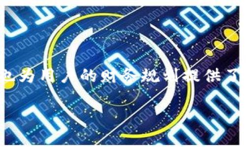 钱包数字软件的全面解读

在当今数字化迅速发展的时代，钱包数字软件作为一种重要的金融工具，正逐渐走入人们的日常生活。这种软件不仅仅是存放和管理数字货币的工具，更是连接传统金融与数字资产的一座桥梁。钱包数字软件的功能、类型、使用场景以及未来的可能发展都是值得探讨的话题。

什么是钱包数字软件？

钱包数字软件，简单来说，就是一种用于存储、发送和接收数字货币的应用程序。它可以是手机应用、桌面软件，甚至是一种在线服务。钱包的基本功能与传统的物理钱包相似，但其涵盖的内容则更加丰富，特别是在加密货币和区块链技术的快速发展中，钱包数字软件显得尤为重要。

这种软件能够帮助用户方便快捷地管理各种数字资产，如比特币、以太坊等主流加密货币。用户只需下载相应的软件，注册账户，然后便可以在几秒钟内完成数字货币的交易。钱包还通常提供交易记录、余额查询和安全保障等多种功能。

钱包数字软件的类型

钱包数字软件可以大致分为以下几类：

ul
    listrong热钱包：/strong这类钱包通常是在线 or 移动应用，方便快捷，但由于其连接互联网，安全性相对较低。适合频繁交易的用户。/li
    listrong冷钱包：/strong冷钱包则是脱离互联网的存储设备，如硬件钱包或纸质钱包。安全性高，适合长期存储大量资产的用户。/li
    listrong软件钱包：/strong这是通过电脑或手机应用下载的软件，用户可以完全控制私钥，灵活性较高。/li
    listrong网页版钱包：/strong这种钱包通过网站访问，方便但风险较高，特别容易受到网络攻击。/li
/ul

每种类型的钱包都有其优缺点，用户可以根据自己的需求和交易习惯进行选择。例如，如果你是一个频繁交易者，热钱包可能更适合你；如果你是希望长期持有资产的投资者，冷钱包则更为合适。

钱包数字软件的用户价值

使用钱包数字软件的用户可以获得多个方面的价值和收益。

ul
    listrong便捷性：/strong无论何时何地，只要有互联网连接，用户就可以随时随地进行数字货币交易，这种方便性让许多用户青睐。/li
    listrong安全性：/strong一些高级钱包提供多重身份验证和加密技术，让用户的资产更加安全。而冷钱包更是以其冷存储的方式，大幅降低被盗的风险。/li
    listrong资产管理： /strong记者多数钱包数字软件都提供了易于理解的界面和用户友好的功能，有效地帮助用户跟踪和管理他们的资产。/li
/ul

钱包使用中的风险

然而，尽管钱包数字软件提供了许多便利，但其使用也伴随着一定的风险。例如，热钱包容易受到网络攻击，私钥泄露可能导致资产损失。如果选择不当或使用不当，可能会遭受资金的损失，甚至无法恢复到原有状态。因此，用户在选择和使用钱包数字软件时，一定要谨慎。

在个人经验上，我在使用某款热钱包时，曾因未启用双重认证而导致账户一度被盗。尽管最终通过官方渠道成功找回资产，但这个教训让我在选择添加验证码时，警惕性大大提升，意识到资产安全性的重要性。

如何选择合适的钱包数字软件？

在选择钱包数字软件时，用户可以参考以下几点：

ul
    listrong安全性：/strong选择那些有良好声誉和用户评价的钱包，查看其是否提供多重认证和冷存储选项。/li
    listrong功能：/strong不同的钱包提供不同的功能，用户需根据自己的需求（如交易频率、资产种类）进行选择。/li
    listrong用户体验：/strong钱包软件的界面是否友好、操作是否便捷等，都影响着用户的使用体验。/li
    listrong客户支持：/strong选择那些提供良好客户支持服务的钱包，这在遇到问题时会非常重要。/li
/ul

比如，在我选择个人加密货币钱包时，特别重视用户评价和安全性，以确保选择的软件可靠且易于操作。

未来的发展趋势

随着区块链和加密货币技术的不断发展，钱包数字软件的未来也充满了无限可能。以下是一些可能的趋势：

ul
    listrong更加智能化：/strong未来的钱包数字软件可能会集成更多AI技术，提供个性化的财务建议。/li
    listrong更多与传统金融的融合：/strong随着法规的完善，未来的钱包软件可能会与银行等传统金融机构进行更深入的合作，为用户提供更多合规的金融服务。/li
/ul

对于未来的发展，结合我的观察，随着人们对数字资产认知的提升，钱包数字软件将会越来越受到重视，成为其中不可或缺的一部分。

结语

钱包数字软件在我们数字化生活中扮演着越来越重要的角色。通过提供便利、安全、灵活的数字资产管理体验，它不仅简化了交易流程，也为用户的财务规划提供了新工具。无论是投资者、交易者，还是日常用户，掌握钱包数字软件的使用及其背后的原理，都会在日益变化的数字时代中占据一席之地。

钱包数字软件：数字货币管理的必备工具