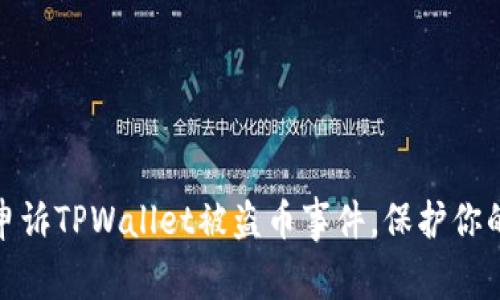 如何有效申诉TPWallet被盗币事件，保护你的资产安全