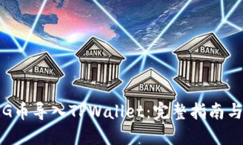 如何将PIG币导入TPWallet：完整指南与操作技巧