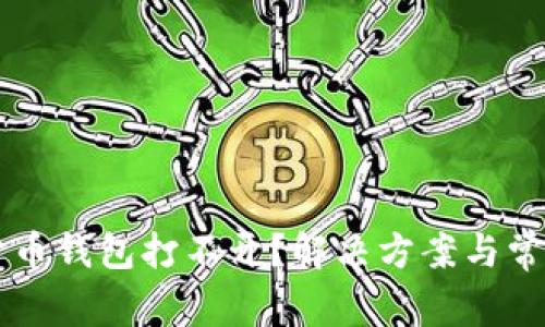 手机数字货币钱包打不开？解决方案与常见问题解答