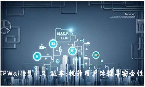 全面解析 TPWallet 1.2 版本：提升用户体验与安全性的全新功能