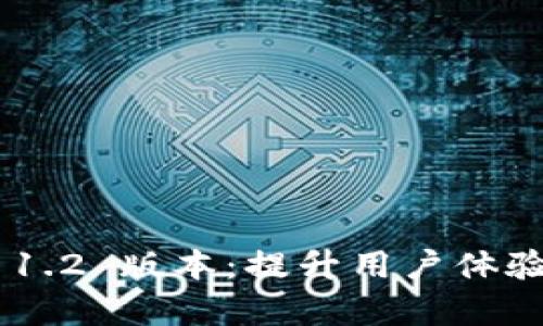 全面解析 TPWallet 1.2 版本：提升用户体验与安全性的全新功能