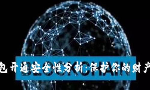数字钱包开通安全性分析：保护你的财产和隐私