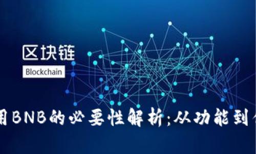 TPWallet使用BNB的必要性解析：从功能到优势深度剖析