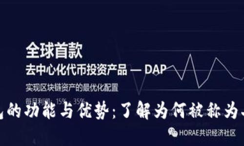 数字钱包的功能与优势：了解为何被称为二类钱包