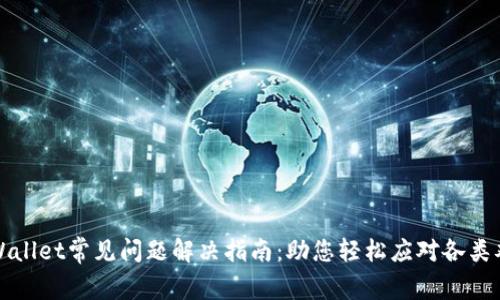 TPWallet常见问题解决指南：助您轻松应对各类难题