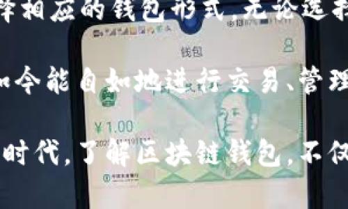 区块链钱包入口在哪里？探索安全便捷的钱包选择

区块链钱包, 区块链技术, 数字资产, 钱包选择, 安全性/guanjianci

区块链钱包基础知识概述

随着区块链技术的迅猛发展，人们日益关注数字资产的管理和存储，尤其是在数字货币日益普及的今天。区块链钱包，作为数字资产的保管工具，其重要性不言而喻。那么，区块链钱包的入口究竟在哪里呢？在我们深入探讨之前，首先要了解什么是区块链钱包。

区块链钱包是一种数字工具，用于管理和存储你的加密货币，比如比特币、以太坊等。这些钱包并不是真正存储货币，而是保存与区块链上账户的私钥，私钥则能够授权你对相应地址中的资产进行管理。可以把钱包理解为一个安全的电子保险箱，只有获得私钥的人才能访问和管理里面的数字资产。

区块链钱包的入口在哪里

那么，如何找到区块链钱包的入口？实际上，区块链钱包的入口可以有多种形式。最常见的选择包括：手机应用、桌面客户端、网页钱包和硬件钱包。

h4手机应用/h4

手机应用是目前最为便捷的区块链钱包入口。许多数字货币支持的手机应用，如Trust Wallet、Coinomi等，都提供用户友好的界面和便捷的操作方式。你只需在手机应用商店搜索“钱包”或特定的数字货币名称，下载相应应用即可。这种方式让你可以随时随地管理你的数字资产，适合日常交易使用。

h4桌面客户端/h4

如果你更倾向于在电脑上管理数字资产，桌面钱包是一个不错的选择。桌面钱包提供更高的安全性，常用的工具如Exodus、Atomic Wallet等。这些桌面应用允许你生成并存储私钥，通常需要下载整个区块链数据，确保你的钱包与网络是同步的。

h4网页钱包/h4

网页钱包则是另外一种选择，你可以通过浏览器直接访问。虽然使用起来方便，但要注意选择知名的平台以确保安全性。某些交易所自身提供钱包服务，例如Binance和Coinbase，但需要警惕，因其中部分是集中式的，安全性和控制权可能相对较低。

h4硬件钱包/h4

对于投资较大数量数字货币的用户来说，硬件钱包如Ledger和Trezor提供了最高的安全性。这些钱包通常采用离线存储的方式，使得你的私钥不会直接暴露在互联网上，降低了被黑客攻击的风险。不过，硬件钱包通常价格不菲，且在初次使用时可能会显得略为复杂。

如何选择适合自己的钱包

在区块链钱包的入口选择上，用户需要考虑自己的需求与使用习惯。选择合适的钱包不仅与安全性相关，也与日常使用的方便程度密切相连。

对于新手用户，手机钱包或者简单的网页钱包可能是最全面的选择，操作容易，入门门槛低。在实际体验中，我个人更倾向于使用手机钱包，随时可以进行交易，而且界面设计得相对美观，让人更易于上手。

但对于重视安全的用户来说，硬件钱包无疑是更佳的选择，尤其是你有较大的资产需要管理的情况下。此外，硬件钱包对于长期持有者特别适合，既能有效防止黑客攻击，又可以避免因系统故障导致的资产损失。

区块链钱包的安全性

在互联网时代，安全性是人们最为关心的话题之一，尤其在涉及到财务信息时。在选择区块链钱包时，用户必须对其安全性给予充分重视。无论是手机钱包还是网页钱包，都存在明显的网络攻击风险。在我的经验中，开启双因素认证、设置强密码、定期备份钱包都是有效保护财产安全的措施。

此外，了解钱包提供者的背景和声誉也十分重要。一些冷钱包或掉线钱包提供高级加密服务，可以为私钥提供更多保障。让人放心的一点是，数字货币的区块链技术具有去中心化特性，在大多数情况下，用户对资产的控制权比较高，同时也要承认它的错误不可逆，因此谨慎是确保安全的前提。

总结与体验分享

通过以上的分析，我们对“区块链钱包入口在哪里”的问题进行了深入的探讨。找到合适的区块链钱包入口并非易事，用户应根据自己的实际需求选择相应的钱包形式。无论选择了手机钱包、桌面钱包、网页钱包还是硬件钱包，了解其基本功能和潜在风险是必不可少的步骤。

回顾我自己的经验，我最初选择了手机钱包作为我的第一个区块链钱包。当我学习如何进行交易时，这个过程令我受益匪浅。从最初的懵懂无知，到如今能自如地进行交易、管理资产，离不开对各类钱包的了解和实践。当然，随着我对区块链的深入了解，硬件钱包成为了我的首选，但我也始终会保持对日常交易的关注与探索。

无论你是初学者还是资深投资者，保持对钱包选择的警惕性，理解其背后的技术和风险，才能更好地保护你的数字资产。在这个快速发展的数字经济时代，了解区块链钱包，不仅让你在投资上游刃有余，更让你在信息安全上未雨绸缪。
