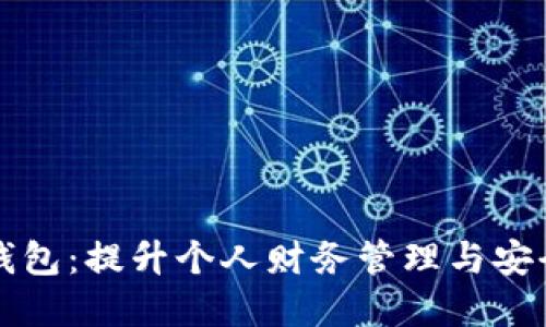 中科创达数字钱包：提升个人财务管理与安全性的理想选择