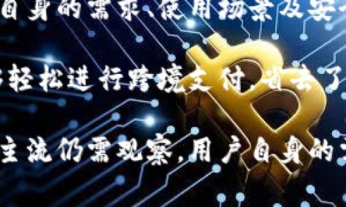 数字钱包是一种便捷的支付工具，其通过电子形式存储用户的支付信息和资金，越来越多地被消费者和商家所接受和使用。根据不同的定义和应用方式，数字钱包可分为多种类型。以下是四种主要类型的数字钱包：

1. 基于应用程序的钱包

应用程序类型的数字钱包通常是安装在智能手机上的应用程序，比如Apple Pay、Google Pay等。这类钱包方便用户进行日常交易，因为它们可以通过NFC（近场通信）技术实现快速支付。用户只需将手机靠近支持NFC的支付终端，即可完成付款。这种钱包的优势在于操作简单，用户体验优良，同时支持的商家范围逐渐扩大。

2. 在线钱包

在线钱包又称为网络钱包，通常是通过网站或云端服务提供的数字钱包。例如，PayPal和支付宝等。这类钱包允许用户通过互联网访问他们的资金和支付信息，进行在线购物、转账和接收款项。这些在线钱包不仅适合个人用户，还可以为商家提供支付处理服务，极大地方便了电子商务的发展。这类钱包的一大优势是其安全性和方便性，用户无需在不同网站之间频繁输入信用卡信息。

3. 硬件钱包

硬件钱包是一种物理设备，专门用于安全存储加密货币和私钥，比如Ledger和Trezor。这类数字钱包在安全性上更为突出，因为它们并不直接连接互联网，可以有效抵御黑客攻击和网络诈骗。硬件钱包的使用相对复杂一些，需要用户具备一定的技巧和知识，但对于加密货币的重视程度较高的用户来说，硬件钱包提供了最佳的安全解决方案。

4. 数字货币钱包

数字货币钱包专门用于存储和交易各种加密货币，如比特币和以太坊。它们可以是软件钱包（应用程序或在线钱包）或硬件钱包。与传统银行支持的货币不同，数字货币钱包通常不受中央银行的监管，因此用户在管理数字资产时需要注意风险。虽然它们在技术上可以非常简单地使用，但理解其运作原理和市场波动是确保用户能够安全、有效进行投资的重要基础。

总结

数字钱包的广泛应用为我们的生活带来了诸多便利，从在线购买、支付到各种金融服务，数字钱包几乎无处不在。每种类型的数字钱包都有其独特的优缺点，用户在选择时应根据自身的需求、使用场景及安全性考虑进行合理选择。

在我个人的使用经验中，基于应用程序的数字钱包和在线钱包是最常用的两种类型。尤其是在购物时，利用手机进行快速支付，不仅方便而且高效。通过注册一个在线钱包，我能够轻松进行跨境支付，省去了很多时间和繁琐的手续。不过，我也会在进行大额交易时选择使用硬件钱包，以确保我的资产安全。

当今时代，随着技术的发展，数字钱包的种类和功能也在不断演变。未来可能会出现更多新型的钱包和支付方式，这将进一步推动无现金社会的发展，何种类型的数字钱包会成为主流仍需观察，用户自身的需求、习惯和技术接受程度也将是关键因素。