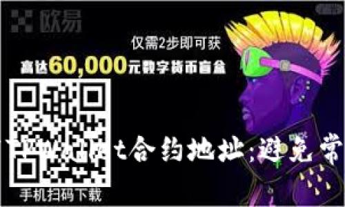 如何正确填写TPWallet合约地址：避免常见错误的指南