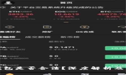 提供区块链钱包是否合法？深度解析及用户权益保障
