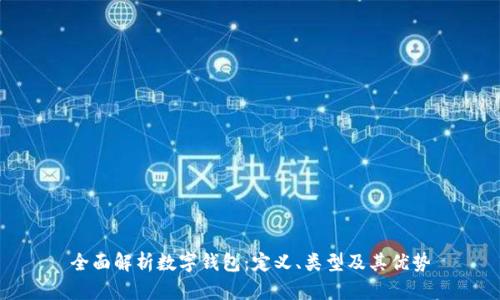 全面解析数字钱包：定义、类型及其优势