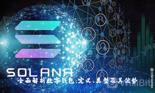 全面解析数字钱包：定义、类型及其优势