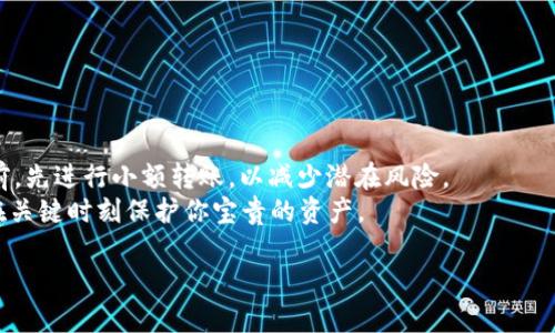 如何将PIG币从TPWallet提取到火币交易所：完整指南

TPWallet, PIG币, 火币交易所, 数字货币转账, 加密货币交易/guanjianci

引言
在数字货币的世界里，交易和转账似乎已经成为了我们日常生活的一部分。随着越来越多的加密货币进入市场，用户对于如何管理自己的数字资产也变得愈发关注。而在这其中，PIG币作为一个新兴的加密货币，吸引了不少用户的目光。很多人选择将PIG币从TPWallet提取到火币交易所进行交易或者存放。那么，具体应该如何操作呢？在这篇文章中，我将为您提供一个全面的指南，帮助您完成这一过程。

了解TPWallet与火币交易所
在深入操作之前，首先我们需要搞清楚TPWallet和火币交易所的基本信息。TPWallet是一款流行的多币种数字钱包，支持多种加密货币的存储、转账和交易。而火币交易所则是全球知名的数字货币交易平台之一，用户可以在这里进行多种加密货币的交易和投资。
两者的结合使得用户能够灵活地管理自己的资产，但在转账过程中，了解它们的特点和操作流程是至关重要的。

准备工作：确保你的账户安全
在进行任何转账之前，确保你的TPWallet和火币账户安全是重中之重。为此，我建议你采取以下措施：
ul
li启用双重认证：/li
你可以在TPWallet和火币平台上启用双重认证（2FA），这样即使你的密码被盗取，也无法轻易访问你的账户。
li定期更新密码：/li
使用强密码，并定期更换，避免使用简单的记忆密码。
li保持软件更新：/li
确保你的TPWallet和手机系统都保持最新版本，以避免潜在的安全漏洞。
/ul

步骤一：获取火币交易所的PIG币充值地址
在进行PIG币的提取之前，你需要获取火币交易所的PIG币充值地址。这是转账过程中至关重要的一步，以下是获取充值地址的过程：
ol
li登录你的火币账户：/li
打开火币交易所，输入你的登录信息，确保你的账户已经完成KYC（身份验证）步骤。
li进入“资产”页面：/li
在首页上方的导航栏中找到“资产”选项，点击进入。
li选择PIG币充值：/li
在资产界面，找到提币或充值的选项，选择“充值”，然后在搜索框中输入“PIG”。
li复制充值地址：/li
火币会生成一个唯一的PIG币充值地址，请仔细核对地址的正确性，然后复制。
/ol

步骤二：打开TPWallet进行转账
现在，你已经有了火币的充值地址，接下来是将PIG币从TPWallet转账的过程，操作步骤如下：
ol
li打开TPWalletAPP：/li
确保你已经登录TPWallet，并找到你持有的PIG币。
li选择转账功能：/li
在PIG币的页面上，你会看到“转账”或“发送”的选项，点击进入。
li填写转账信息：/li
在转账界面中，粘贴之前复制的火币充值地址，并填写转账数量。同时，TPWallet通常允许你设置转账手续费，可以根据自己的需求进行调整。
li确认转账信息：/li
检查地址、金额及手续费等信息，确保无误后，点击确认按钮进行转账。
li输入密码或确认信息：/li
根据TPWallet的安全设置，可能需要输入密码或确认信息来完成转账。
/ol

步骤三：确认转账状态
转账完成后，你需要等待一定的时间来确认交易。在TPWallet上，你可以通过查看交易记录来了解转账状态。同时，火币交易所的充值页面也会显示到账情况。
通常情况下，PIG币的转账速度非常快，在区块链网络正常运行的情况下，通常几分钟内就会到账。不过，偶尔由于网络拥堵，可能会出现延迟。如果你没有及时看到到账信息，可以查看交易记录，确保交易成功。

常见问题与解决方案
在提取PIG币的过程中，用户可能会遇到一些常见问题。以下是一些解决方案：
ul
li问题：转账过程中地址错误，怎么办？/li
如果在转账时发现地址填写错误，转账通常无法撤回。建议再次确认火币的充值地址，以后避免此类错误。
li问题：转账手续费过高？/li
每次转账，TPWallet都会要求支付一定的手续费，你可以在确认页面上找到手续费的设置选项，适当选择合适的手续费。
li问题：需要多长时间才会到账？/li
如前所述，通常区块链的转账速度快，但在特殊情况下，可能需要更长时间，建议耐心等待。
/ul

总结与个人见解
通过以上步骤，你应该能够顺利地将PIG币从TPWallet提取到火币交易所。在这个过程中，安全性是非常重要的，因此一定要确保账户信息的保密。此外，建议新手用户在实际操作前，先进行小额转账，以减少潜在风险。
作为一个长期参与数字货币交易的用户，我要强调的是，不断学习并适应这个快速变化的市场是成功的关键。了解不同钱包和交易所的操作流程，不仅能提高你的操作效率，还能在关键时刻保护你宝贵的资产。

如果你在过程中有任何问题，可以随时向社区或更有经验的用户寻求帮助。相信通过实践和交流，你能够在数字货币的海洋中找到属于自己的一片天地。