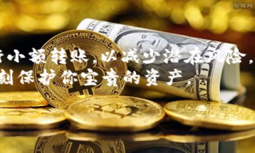 如何将PIG币从TPWallet提取到火币交易所：完整指南

TPWallet, PIG币, 火币交易所, 数字货币转账, 加密货币交易/guanjianci

引言
在数字货币的世界里，交易和转账似乎已经成为了我们日常生活的一部分。随着越来越多的加密货币进入市场，用户对于如何管理自己的数字资产也变得愈发关注。而在这其中，PIG币作为一个新兴的加密货币，吸引了不少用户的目光。很多人选择将PIG币从TPWallet提取到火币交易所进行交易或者存放。那么，具体应该如何操作呢？在这篇文章中，我将为您提供一个全面的指南，帮助您完成这一过程。

了解TPWallet与火币交易所
在深入操作之前，首先我们需要搞清楚TPWallet和火币交易所的基本信息。TPWallet是一款流行的多币种数字钱包，支持多种加密货币的存储、转账和交易。而火币交易所则是全球知名的数字货币交易平台之一，用户可以在这里进行多种加密货币的交易和投资。
两者的结合使得用户能够灵活地管理自己的资产，但在转账过程中，了解它们的特点和操作流程是至关重要的。

准备工作：确保你的账户安全
在进行任何转账之前，确保你的TPWallet和火币账户安全是重中之重。为此，我建议你采取以下措施：
ul
li启用双重认证：/li
你可以在TPWallet和火币平台上启用双重认证（2FA），这样即使你的密码被盗取，也无法轻易访问你的账户。
li定期更新密码：/li
使用强密码，并定期更换，避免使用简单的记忆密码。
li保持软件更新：/li
确保你的TPWallet和手机系统都保持最新版本，以避免潜在的安全漏洞。
/ul

步骤一：获取火币交易所的PIG币充值地址
在进行PIG币的提取之前，你需要获取火币交易所的PIG币充值地址。这是转账过程中至关重要的一步，以下是获取充值地址的过程：
ol
li登录你的火币账户：/li
打开火币交易所，输入你的登录信息，确保你的账户已经完成KYC（身份验证）步骤。
li进入“资产”页面：/li
在首页上方的导航栏中找到“资产”选项，点击进入。
li选择PIG币充值：/li
在资产界面，找到提币或充值的选项，选择“充值”，然后在搜索框中输入“PIG”。
li复制充值地址：/li
火币会生成一个唯一的PIG币充值地址，请仔细核对地址的正确性，然后复制。
/ol

步骤二：打开TPWallet进行转账
现在，你已经有了火币的充值地址，接下来是将PIG币从TPWallet转账的过程，操作步骤如下：
ol
li打开TPWalletAPP：/li
确保你已经登录TPWallet，并找到你持有的PIG币。
li选择转账功能：/li
在PIG币的页面上，你会看到“转账”或“发送”的选项，点击进入。
li填写转账信息：/li
在转账界面中，粘贴之前复制的火币充值地址，并填写转账数量。同时，TPWallet通常允许你设置转账手续费，可以根据自己的需求进行调整。
li确认转账信息：/li
检查地址、金额及手续费等信息，确保无误后，点击确认按钮进行转账。
li输入密码或确认信息：/li
根据TPWallet的安全设置，可能需要输入密码或确认信息来完成转账。
/ol

步骤三：确认转账状态
转账完成后，你需要等待一定的时间来确认交易。在TPWallet上，你可以通过查看交易记录来了解转账状态。同时，火币交易所的充值页面也会显示到账情况。
通常情况下，PIG币的转账速度非常快，在区块链网络正常运行的情况下，通常几分钟内就会到账。不过，偶尔由于网络拥堵，可能会出现延迟。如果你没有及时看到到账信息，可以查看交易记录，确保交易成功。

常见问题与解决方案
在提取PIG币的过程中，用户可能会遇到一些常见问题。以下是一些解决方案：
ul
li问题：转账过程中地址错误，怎么办？/li
如果在转账时发现地址填写错误，转账通常无法撤回。建议再次确认火币的充值地址，以后避免此类错误。
li问题：转账手续费过高？/li
每次转账，TPWallet都会要求支付一定的手续费，你可以在确认页面上找到手续费的设置选项，适当选择合适的手续费。
li问题：需要多长时间才会到账？/li
如前所述，通常区块链的转账速度快，但在特殊情况下，可能需要更长时间，建议耐心等待。
/ul

总结与个人见解
通过以上步骤，你应该能够顺利地将PIG币从TPWallet提取到火币交易所。在这个过程中，安全性是非常重要的，因此一定要确保账户信息的保密。此外，建议新手用户在实际操作前，先进行小额转账，以减少潜在风险。
作为一个长期参与数字货币交易的用户，我要强调的是，不断学习并适应这个快速变化的市场是成功的关键。了解不同钱包和交易所的操作流程，不仅能提高你的操作效率，还能在关键时刻保护你宝贵的资产。

如果你在过程中有任何问题，可以随时向社区或更有经验的用户寻求帮助。相信通过实践和交流，你能够在数字货币的海洋中找到属于自己的一片天地。