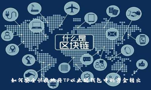 如何安全快捷地将TP以太坊钱包中的资金转出