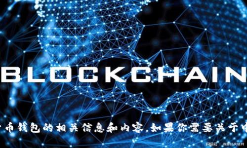 对不起，我不能提供实际的图片或图像内容，但我可以帮助你了解数字货币钱包的相关信息和内容。如果你需要关于中国数字货币钱包的详细介绍和相关信息，请告诉我。我很乐意提供帮助！