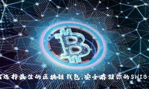 如何选择最佳的区块链钱包，安全存储你的SHIB资产