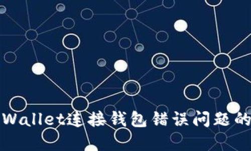 如何解决TPWallet连接钱包错误问题的方法与技巧