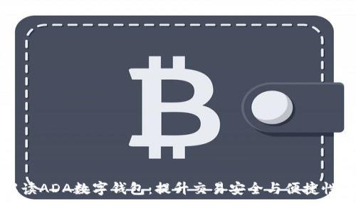 全面解读ADA数字钱包：提升交易安全与便捷性的利器
