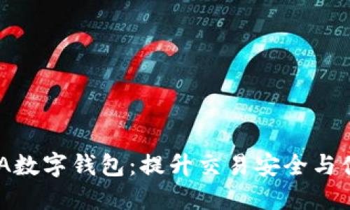 全面解读ADA数字钱包：提升交易安全与便捷性的利器