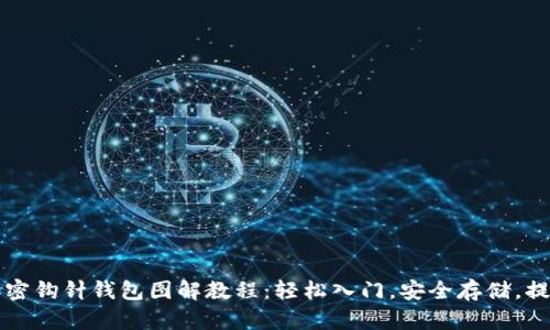终极加密钩针钱包图解教程：轻松入门，安全存储，提升收益