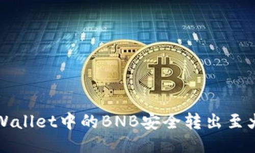 如何将TPWallet中的BNB安全转出至火币交易所