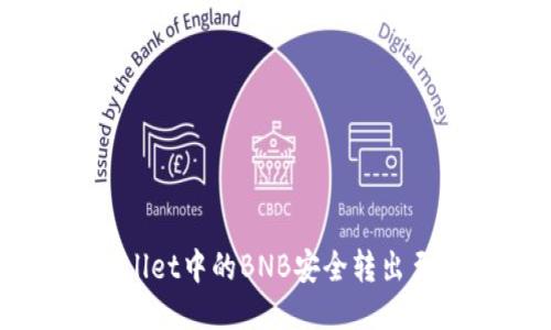 如何将TPWallet中的BNB安全转出至火币交易所
