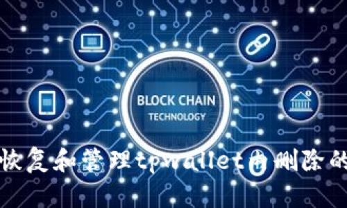 如何恢复和管理tpwallet内删除的钱包