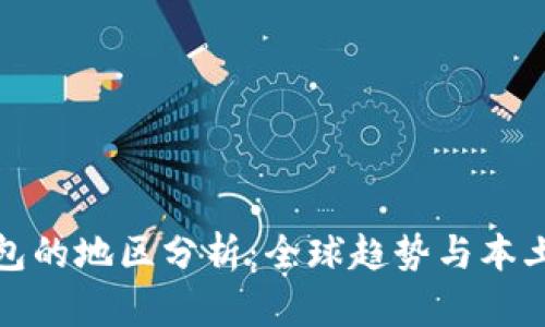 数字钱包的地区分析：全球趋势与本土化适应