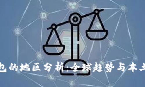 数字钱包的地区分析：全球趋势与本土化适应