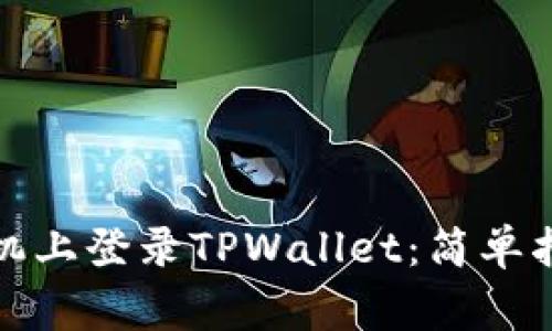 如何在其他手机上登录TPWallet：简单指南与注意事项