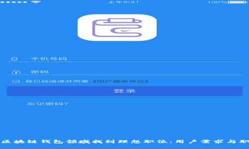如何在区块链钱包领域找到理想职位：用户需求与职业发展