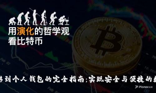 数字藏品转移到个人钱包的完全指南：实现安全与便捷的数字资产管理