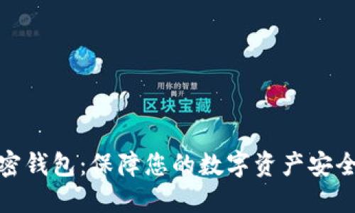 揭秘安全加密钱包：保障您的数字资产安全的最佳选择