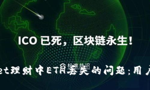 如何解决TPWallet理财中ETH丢失的问题：用户案例与实用建议
