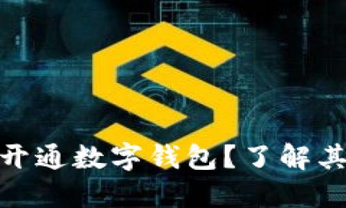 企业能否不开通数字钱包？了解其影响与价值