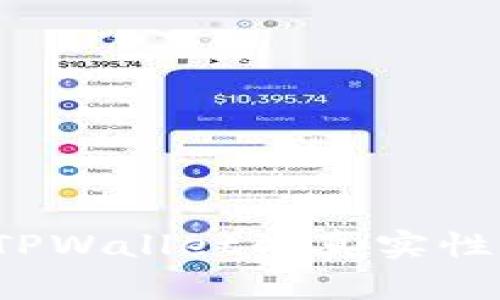 如何判断TPWallet的真实性与可信度？