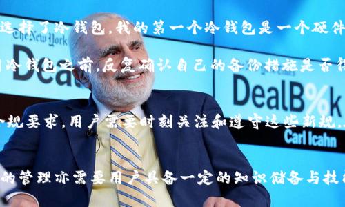 在讨论冷钱包数字货币是否违法之前，我们需要先了解一些基本概念。冷钱包，作为一种安全存储数字货币的方式，与热钱包相对，它在与互联网断开连接的情况下保存加密资产，因而被许多人视为一种更安全的选择。然而，冷钱包本身是一个中立的工具，其合法性与使用动机、所在地的法律法规密切相关。

冷钱包的定义与功能
冷钱包是指不与互联网连接的数字货币存储方式，主要用于长时间保存加密资产。用户可以通过这类钱包将数字货币安全地存放，避免受到网络攻击。常见的冷钱包类型包括硬件钱包、纸钱包等。硬件钱包如Ledger和Trezor能够提供高水平的安全性，通过物理设备将私钥存储在离线状态下。而纸钱包则是将私钥和公钥打印在纸上，使其完全脱离网络环境。

冷钱包的合法性
一般而言，冷钱包的使用本身并不违法。大多数国家并没有禁止使用冷钱包来存储或管理数字货币。然而，相关的法律法规会因国而异，大部分国家的监管框架是在不断演变的。某些国家对加密资产的使用和交易采取了更为严格的监管措施，因此在这些地方，冷钱包的使用可能需要遵循特定的规定。

基层法律框架
以美国为例，虽然联邦法律并未直接规定冷钱包的使用，但个别州可能会出台地方性的法规，对数字货币进行监管。比如，加利福尼亚州和纽约州就有针对加密货币交易所的特定法律要求。此外，用户在使用冷钱包时，如果涉及到换汇、交易或其他金融行为，可能需要遵守反洗钱（AML）和客户尽职调查（KYC）的相关法律。有些国家甚至可能要求冷钱包的用户在交易前进行身份验证。

不同国家的实践
在某些国家，冷钱包的使用和存储的法律框架相对模糊。例如，在中国，尽管禁止了ICO（首次代币发行）和交易所交易，加密资产的持有仍被认为是合法的。这使得许多投资者和用户依然选择使用冷钱包来存储其数字货币。如果我们将视线转向欧洲，许多国家对加密货币持较为开放的态度，在这类国家中，冷钱包可以安全合法地使用。

为什么选择冷钱包？用户收益与价值
冷钱包的一个主要优点是提供了更高的安全保护。由于其与互联网断开的特性，大多数黑客无法直接访问存储在冷钱包中的资产。这对于大额数字货币持有者而言尤其重要，因为任何网络攻击都可能导致重大的财务损失。此外，冷钱包还具备较强的防伪性，因为使用纸钱包或硬件设备存储数字货币相对较难被复制或伪造。

风险与挑战
虽然冷钱包提供了安全性，但使用者也需要清楚地认识到其潜在的风险和挑战。比如，用户如果不小心丢失了冷钱包或纸钱包，可能会导致资产的不可挽回损失。此外，若用户未能妥善保存助记词或私钥，亦可能会失去对自己资产的访问权。对许多普通用户来说，管理私钥和助记词是一项挑战，因此，他们需要对数字货币的安全基本知识进行学习。

个人经历：冷钱包的选择与管理
作为一个曾经深入研究数字货币的人，我在过去几年中尝试了多种不同的钱包解决方案。起初，我依赖于热钱包来管理我的资产，但随着时间的推移和对安全问题的逐步认识，我最终选择了冷钱包。我的第一个冷钱包是一个硬件设备，经过详细研究后，我选择了一款市场上评价较好的产品。

使用冷钱包的过程让人感到安心，但也并非没有挑战。我曾因忘记备份助记词而遭遇过一次“丢失”资产的窘境，那次经历让我意识到，安全意识的重要性不可忽视。因此，我开始在使用冷钱包之前，反复确认自己的备份措施是否得当，并逐步建立起自己的管理流程，以确保我的资产安全。

未来展望：冷钱包的法律与市场发展
随着数字货币的持续普及，未来冷钱包的使用和法律框架可能进一步演化。无论是监管机构、企业还是用户，三者之间的互动将推动领域的步伐。在一些国家，可能会出现更加严格的合规要求，用户需要时刻关注和遵守这些新规。在这样的环境中，冷钱包的整体安全性与合规性将变得更加重要。

总结
综上所述，冷钱包的使用在大多数国家是合法的，但具体的法律框架需要根据所在地的规定进行理解和遵循。用户选择冷钱包的主要原因是为了保障其数字货币的安全。然而，冷钱包的管理亦需要用户具备一定的知识储备与技能，失误也可能导致资金的损失。为了有效的管理自己的数字资产，用户不仅要关注安全性，还要注意合规性，只有这样才能在快速发展的数字货币领域中获得切实的用户价值和收益。