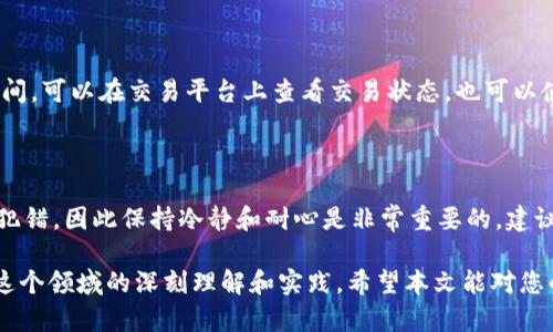bianwei如何将虚拟币从交易平台安全转移至TPWallet/bianwei

虚拟币, TPWallet, 交易平台, 转账, 数字货币/guanjianci

引言：数字货币世界的快速转型

随着区块链技术的崛起，数字货币的受欢迎程度日渐上升。越来越多的人开始关注如何安全、高效地管理他们的虚拟资产。在这个过程中，选择一个合适的钱包至关重要，TPWallet作为一种新兴的钱包，因其安全性和用户友好界面而备受青睐。本文将详细探讨如何将虚拟币从各种交易平台转移至TPWallet，并提供一些实用的经验和建议。

了解TPWallet及其优势

TPWallet作为一款多功能的钱包，支持多种主流的数字货币。这款钱包不仅仅是一个保存数字资产的工具，更为用户提供了方便的交易、兑换和管理功能。其核心优势在于：

ul
listrong安全性：/strongTPWallet使用先进的加密技术，保障用户资产安全，防止黑客攻击和盗窃。/li
listrong用户体验：/strong界面友好且操作简单，适合各种层次的用户。/li
listrong多资产支持：/strong不仅支持主流币种，还支持多种代币，满足用户的多样化需求。/li
/ul

注册TPWallet账号

在进行转账之前，您需要拥有一个TPWallet账号。注册过程相对简单，您只需下载TPWallet应用，并按照提示创建一个新账户。在创建账户时，请务必记录下您的助记词，这将是恢复账户的重要凭证。一旦账户建立成功，就可以开始将虚拟币转移至TPWallet了。

选择合适的交易平台

在转账之前，您需要确认您选择的交易平台支持将虚拟币提取至TPWallet。大部分主流交易所（例如币安、火币等）都支持这一操作。在选择平台时，可以考虑以下几点：

ul
listrong交易费用：/strong不同平台对提币的手续费会有所不同，选择费用合理的平台可以帮助您节省成本。/li
listrong支持币种：/strong确保平台上具备您希望转移的币种。/li
listrong用户评价：/strong参考其他用户的反馈，选择可信赖的平台以降低风险。/li
/ul

从交易平台提币的步骤

现在我们进入具体的转账过程。假设您已经在某个数字货币交易平台上持有虚拟币，并且您已成功注册并登录TPWallet。

strong步骤一：找到提币选项/strongbr
登录到您的交易平台，找到“钱包”或“资产管理”选项。不同平台的导航可能略有不同，但通常都会有一个“提币”或“提现”的按钮。

strong步骤二：选择虚拟币及获取TPWallet地址/strongbr
在提现页面，选择您希望转移的虚拟币。此时，您需要从TPWallet中获取您的虚拟币地址。打开TPWallet，选择对应的币种，复制钱包地址。务必确保地址的准确性，因为一旦转账到错误地址，将无法追回。

strong步骤三：填写提现信息/strongbr
在交易平台填写提币信息，粘贴您从TPWallet复制的地址，同时确认转账数量。注意交易平台可能会要求输入二次验证（如短信验证码或谷歌验证），以提升安全性。

strong步骤四：核实信息并确认提币/strongbr
再次核实所有信息，包括钱包地址和转账金额，确保准确无误后，提交请求。请注意，这时可能会出现提币手续费，具体费用在各个平台会有所不同。

注意事项：避免常见错误

在转账的过程中，一些常见的错误可能会导致资产的丢失，因此在此我们总结了一些注意事项：

ul
listrong地址确认：/strong始终确认地址的准确性，尽量进行复制而不是手动输入。/li
listrong最小提取金额：/strong一些平台规定了最小提取金额，如果未达到该金额，您将无法完成转账。/li
listrong安全性：/strong尽量避免在公共网络下进行提币操作。/li
/ul

交易完成与确认

提交提币请求后，您将收到交易平台的确认信息，接下来只需耐心等待。在区块链上，交易的确认时间可能会有所不同，通常在几分钟到几个小时之间。可以在交易平台上查看交易状态，也可以使用区块链浏览器追踪交易信息。

总结与建议

成功将虚拟币从交易平台转移至TPWallet并不复杂，只需遵循上述步骤并注意细节，即可安全完成转账。在实际操作中，很多用户可能因为紧张而犯错，因此保持冷静和耐心是非常重要的。建议大家在第一次操作前可以进行模拟，或查阅更多相关资料，以增强对整个过程的理解。

随着越来越多的人加入数字货币的世界，掌握相关技能和知识变得尤为重要。无论是选择合适的钱包，还是安全地管理自己的资产，都离不开您对这个领域的深刻理解和实践，希望本文能对您的虚拟货币管理有所帮助！