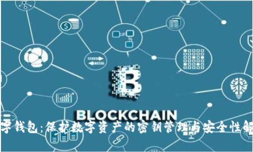 数字钱包：保护数字资产的密钥管理与安全性解析
