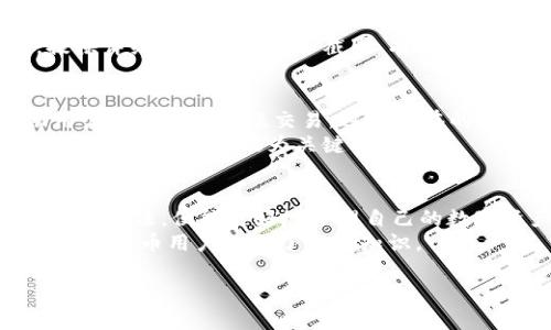 如何恢复TPWallet交易记录？解决方案及用户指南
TPWallet, 交易记录, 区块链, 数字资产, 钱包安全/guanjianci

引言
在数字货币日益普及的今天，越来越多的用户选择使用各种钱包来管理他们的资产。其中，TPWallet因其简单易用的界面和强大的功能受到广泛欢迎。然而，一些用户在使用TPWallet的过程中可能会遇到交易记录无法查看的问题。这不仅影响了用户对资产的管理，也可能导致安全隐患。因此，本文将探讨如何恢复TPWallet交易记录的相关信息，并提供实用的解决方案。

了解TPWallet的交易记录
TPWallet是一款支持多链、去中心化的钱包，允许用户方便地管理数字资产。用户可以通过TPWallet进行各种操作，包括转账、兑换以及查看交易记录。交易记录不仅是用户了解自己资产流动的必要凭证，还是确保账户安全的重要依据。
一般来说，交易记录会显示用户买入、卖出、发送和接收的所有交易信息，包括交易时间、金额、状态等。而当用户发现自己的交易记录无法查看时，问题可能出现在以下几个方面。

交易记录看不到的常见原因
首先，要了解为何交易记录会消失。这可能与TPWallet的应用设置、网络问题或是区块链本身的特点有关。以下几个原因是用户经常遇到的:
ul
    listrong网络连接问题：/strong如果用户的网络连接不稳定，可能导致TPWallet无法从区块链上加载相关数据。/li
    listrong钱包应用的故障：/strong钱包应用版本可能存在Bug，用户需要及时更新应用或尝试重启。/li
    listrong区块链同步问题：/strong如果TPWallet未能和区块链及时同步，交易记录可能暂时不可见。/li
    listrong账户安全设置：/strong用户可能在安全设置中调整了某些权限，导致记录显示异常。/li
/ul

解决方案一：检查网络连接
如果遇到交易记录看不到的情况，首先建议用户检查自己的网络连接。可以尝试通过其他应用访问互联网，以确保网络正常。在确认网络畅通后，重启TPWallet应用，有时这可以解决一些临时的问题。如果依然无法查看交易记录，可能需要进一步排查其他原因。

解决方案二：更新或重装TPWallet
一些用户可能会忽视更新钱包应用，造成因版本过旧而出现功能不全或Bug。请确保您的TPWallet是最新版本，可以在应用商店中查看是否有更新。如果更新后问题仍旧存在，不妨考虑卸载后重新安装应用，这样可以清理掉缓存和临时文件，可能帮助恢复交易记录的显示。

解决方案三：手动同步区块链
如果TPWallet的区块链同步出现问题，用户可以尝试手动重置同步。一般来说，选择“设置”中的“账户管理”选项，找到同步区块链的功能，点击后钱包将自动开始重新同步。在这一过程中，请耐心等待，可能需要一些时间才能完成。完成后，检查交易记录是否已恢复。

解决方案四：访问区块链浏览器
如果上述方法都无法解决问题，可以借助区块链浏览器直接查询交易记录。用户需要找到相应的区块链浏览器，如Etherscan（以太坊）、BscScan（币安智能链）等，输入自己的钱包地址，就能查看到该地址的所有交易记录。这也可以帮助用户确认交易是否在区块链上存在，从而判断是钱包的问题还是交易本身的状态。

解决方案五：联系客服支持
如果尝试了以上方法仍无法解决问题，不妨直接联系客服寻求帮助。大多数数字钱包都会提供客服支持，用户可以通过官方渠道联系客服，以便获得专业的技术支持。提供详细的问题描述和截图，有助于客服更快定位问题。

交易记录的重要性
理解为何交易记录如此重要是每位数字资产用户的必修课。交易记录不仅是用户了解资金流动的凭证，还是衡量自己投资状况和安全保障的一个重要基准。它能帮助用户及时发现可疑交易，避免潜在的损失。
个人经验是，我曾经也遇到过类似问题，通过逐步排查和学习，我逐渐掌握了如何使用各种工具在区块链上核实我的交易记录。这一过程让我深刻认识到，安全和透明是数字资产管理最为关键的环节。

总结与展望
在数字货币的世界里，钱包作为用户与区块链之间的桥梁，扮演着至关重要的角色。TPWallet虽好，但也难免会出现一些使用中的小问题。用户只需掌握基本的操作和解决方法，便能更好地管理自己的数字资产。
随着区块链技术的不断发展，我们有理由相信未来的钱包会更加智能、安全，交易记录的管理也将更加人性化。但在此之前，了解现阶段的操作流程和解决方案，是每位数字货币用户必须了解的知识。

希望本文能帮助到那些在使用TPWallet中遇到挫折的用户，也希望大家在未来的区块链旅程中，能够享受到更加流畅和安全的体验。