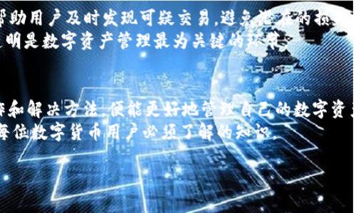 如何恢复TPWallet交易记录？解决方案及用户指南
TPWallet, 交易记录, 区块链, 数字资产, 钱包安全/guanjianci

引言
在数字货币日益普及的今天，越来越多的用户选择使用各种钱包来管理他们的资产。其中，TPWallet因其简单易用的界面和强大的功能受到广泛欢迎。然而，一些用户在使用TPWallet的过程中可能会遇到交易记录无法查看的问题。这不仅影响了用户对资产的管理，也可能导致安全隐患。因此，本文将探讨如何恢复TPWallet交易记录的相关信息，并提供实用的解决方案。

了解TPWallet的交易记录
TPWallet是一款支持多链、去中心化的钱包，允许用户方便地管理数字资产。用户可以通过TPWallet进行各种操作，包括转账、兑换以及查看交易记录。交易记录不仅是用户了解自己资产流动的必要凭证，还是确保账户安全的重要依据。
一般来说，交易记录会显示用户买入、卖出、发送和接收的所有交易信息，包括交易时间、金额、状态等。而当用户发现自己的交易记录无法查看时，问题可能出现在以下几个方面。

交易记录看不到的常见原因
首先，要了解为何交易记录会消失。这可能与TPWallet的应用设置、网络问题或是区块链本身的特点有关。以下几个原因是用户经常遇到的:
ul
    listrong网络连接问题：/strong如果用户的网络连接不稳定，可能导致TPWallet无法从区块链上加载相关数据。/li
    listrong钱包应用的故障：/strong钱包应用版本可能存在Bug，用户需要及时更新应用或尝试重启。/li
    listrong区块链同步问题：/strong如果TPWallet未能和区块链及时同步，交易记录可能暂时不可见。/li
    listrong账户安全设置：/strong用户可能在安全设置中调整了某些权限，导致记录显示异常。/li
/ul

解决方案一：检查网络连接
如果遇到交易记录看不到的情况，首先建议用户检查自己的网络连接。可以尝试通过其他应用访问互联网，以确保网络正常。在确认网络畅通后，重启TPWallet应用，有时这可以解决一些临时的问题。如果依然无法查看交易记录，可能需要进一步排查其他原因。

解决方案二：更新或重装TPWallet
一些用户可能会忽视更新钱包应用，造成因版本过旧而出现功能不全或Bug。请确保您的TPWallet是最新版本，可以在应用商店中查看是否有更新。如果更新后问题仍旧存在，不妨考虑卸载后重新安装应用，这样可以清理掉缓存和临时文件，可能帮助恢复交易记录的显示。

解决方案三：手动同步区块链
如果TPWallet的区块链同步出现问题，用户可以尝试手动重置同步。一般来说，选择“设置”中的“账户管理”选项，找到同步区块链的功能，点击后钱包将自动开始重新同步。在这一过程中，请耐心等待，可能需要一些时间才能完成。完成后，检查交易记录是否已恢复。

解决方案四：访问区块链浏览器
如果上述方法都无法解决问题，可以借助区块链浏览器直接查询交易记录。用户需要找到相应的区块链浏览器，如Etherscan（以太坊）、BscScan（币安智能链）等，输入自己的钱包地址，就能查看到该地址的所有交易记录。这也可以帮助用户确认交易是否在区块链上存在，从而判断是钱包的问题还是交易本身的状态。

解决方案五：联系客服支持
如果尝试了以上方法仍无法解决问题，不妨直接联系客服寻求帮助。大多数数字钱包都会提供客服支持，用户可以通过官方渠道联系客服，以便获得专业的技术支持。提供详细的问题描述和截图，有助于客服更快定位问题。

交易记录的重要性
理解为何交易记录如此重要是每位数字资产用户的必修课。交易记录不仅是用户了解资金流动的凭证，还是衡量自己投资状况和安全保障的一个重要基准。它能帮助用户及时发现可疑交易，避免潜在的损失。
个人经验是，我曾经也遇到过类似问题，通过逐步排查和学习，我逐渐掌握了如何使用各种工具在区块链上核实我的交易记录。这一过程让我深刻认识到，安全和透明是数字资产管理最为关键的环节。

总结与展望
在数字货币的世界里，钱包作为用户与区块链之间的桥梁，扮演着至关重要的角色。TPWallet虽好，但也难免会出现一些使用中的小问题。用户只需掌握基本的操作和解决方法，便能更好地管理自己的数字资产。
随着区块链技术的不断发展，我们有理由相信未来的钱包会更加智能、安全，交易记录的管理也将更加人性化。但在此之前，了解现阶段的操作流程和解决方案，是每位数字货币用户必须了解的知识。

希望本文能帮助到那些在使用TPWallet中遇到挫折的用户，也希望大家在未来的区块链旅程中，能够享受到更加流畅和安全的体验。